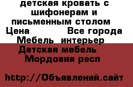 детская кровать с шифонерам и письменным столом › Цена ­ 5 000 - Все города Мебель, интерьер » Детская мебель   . Мордовия респ.